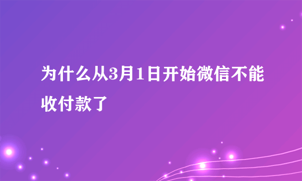 为什么从3月1日开始微信不能收付款了