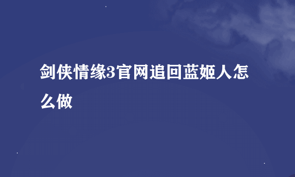 剑侠情缘3官网追回蓝姬人怎么做