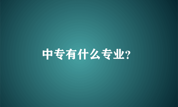 中专有什么专业？