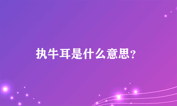 执牛耳是什么意思？