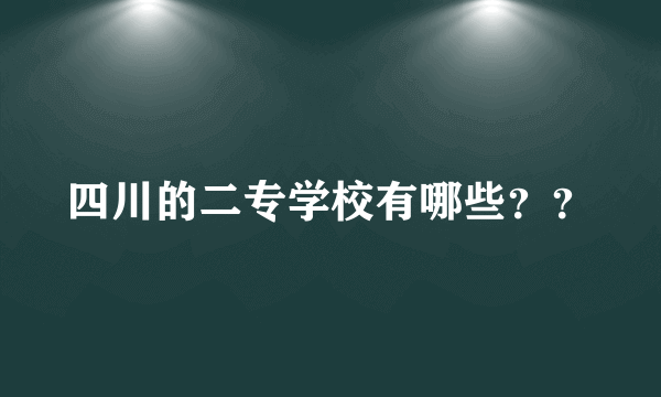 四川的二专学校有哪些？？