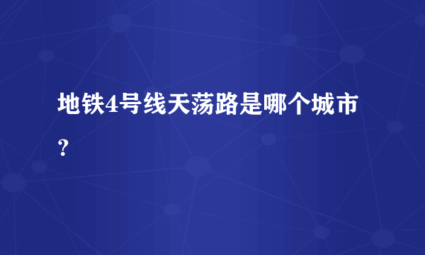 地铁4号线天荡路是哪个城市？