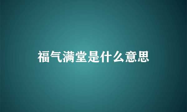 福气满堂是什么意思