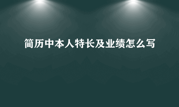 简历中本人特长及业绩怎么写