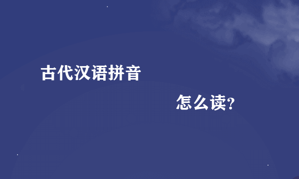 古代汉语拼音龖龘龖龘龖龘龖龘龖龘龖龘龖龘龖怎么读？