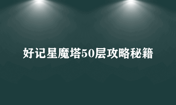 好记星魔塔50层攻略秘籍