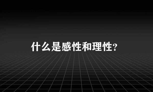 什么是感性和理性？