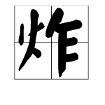 炸字怎么组词？