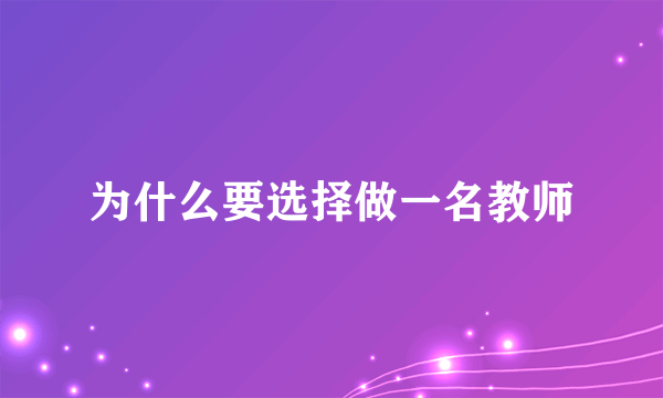 为什么要选择做一名教师