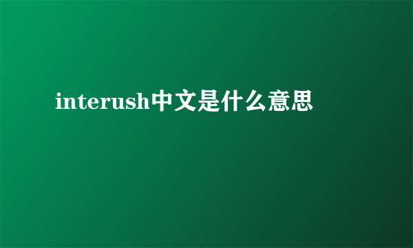 interush中文是什么意思