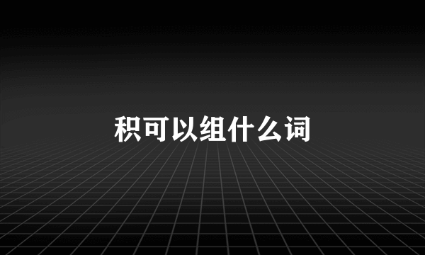 积可以组什么词