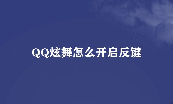 QQ炫舞怎么开启反键