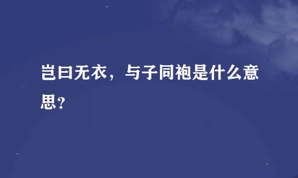 岂曰无衣，与子同袍是什么意思？