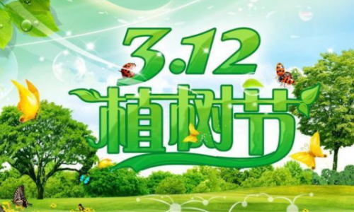 3月12日是什么节日？