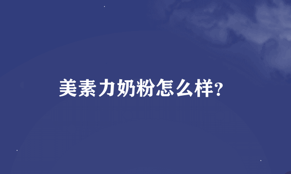 美素力奶粉怎么样？