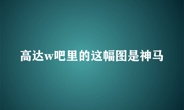 高达w吧里的这幅图是神马