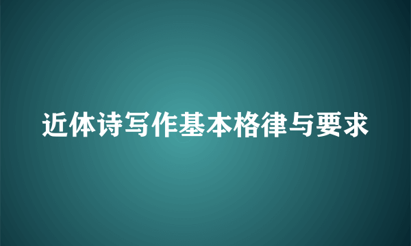 近体诗写作基本格律与要求