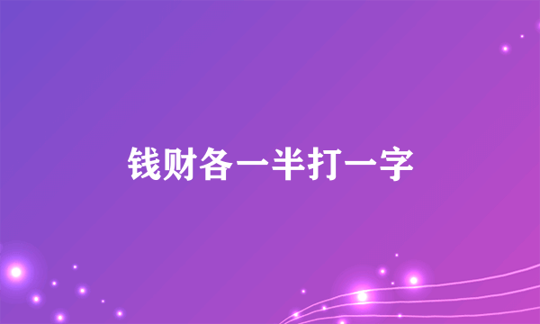 钱财各一半打一字