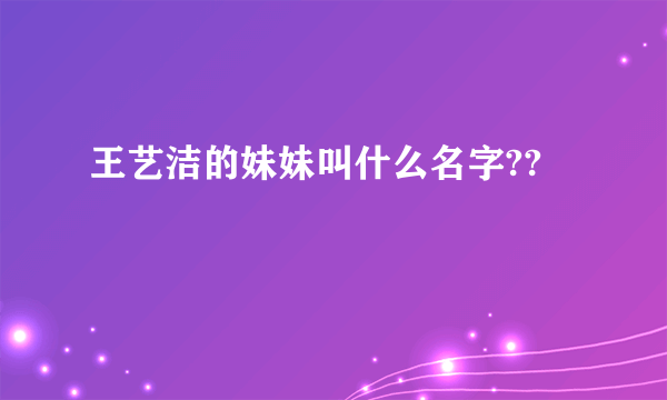 王艺洁的妹妹叫什么名字??