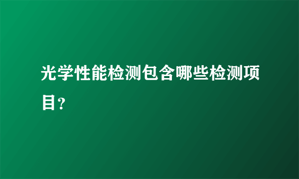 光学性能检测包含哪些检测项目？