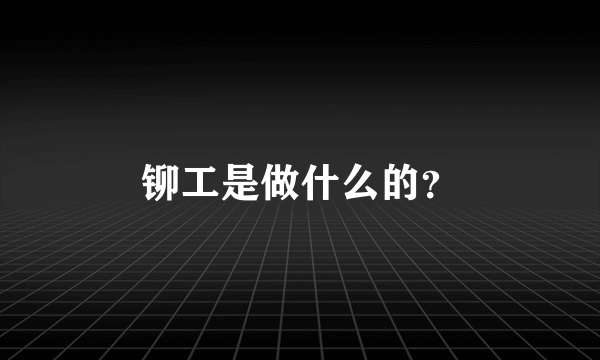 铆工是做什么的？