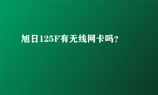 旭日125F有无线网卡吗？