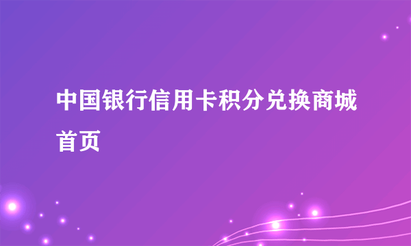 中国银行信用卡积分兑换商城首页