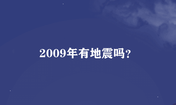 2009年有地震吗？