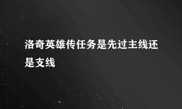 洛奇英雄传任务是先过主线还是支线