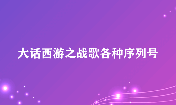 大话西游之战歌各种序列号