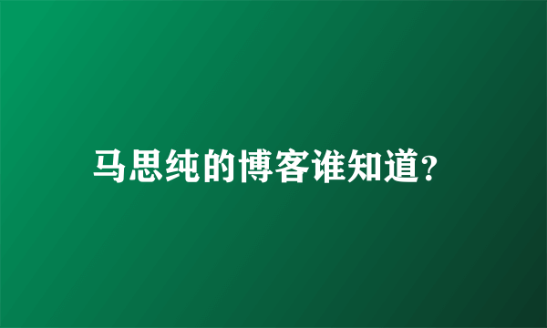 马思纯的博客谁知道？