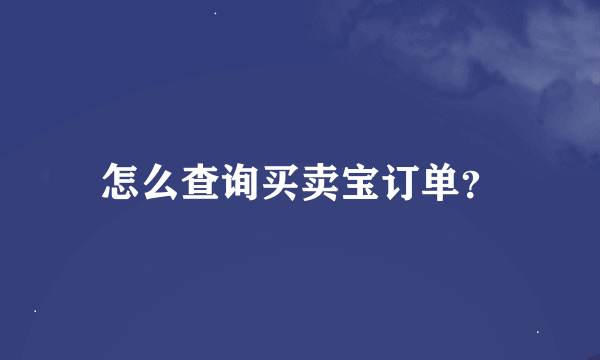 怎么查询买卖宝订单？