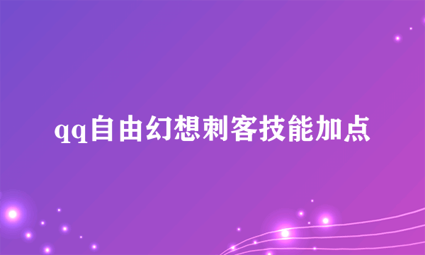 qq自由幻想刺客技能加点