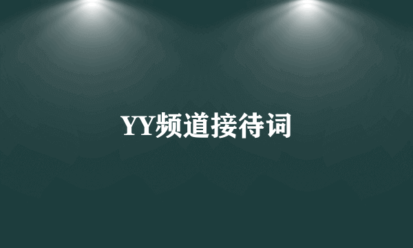 YY频道接待词