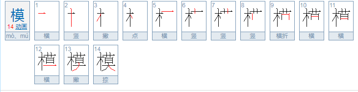 模的组词