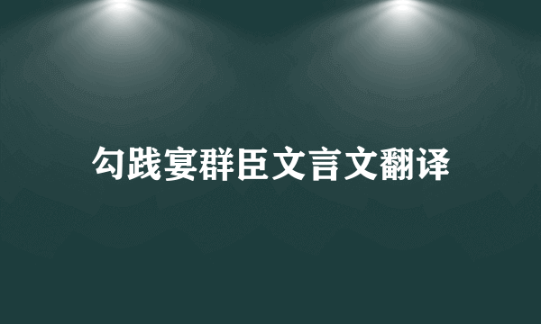 勾践宴群臣文言文翻译