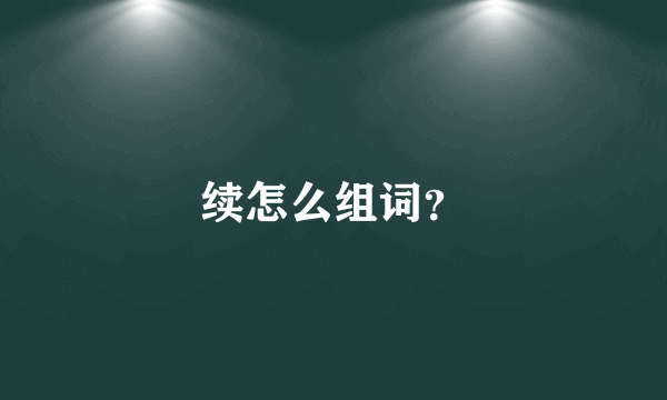 续怎么组词？