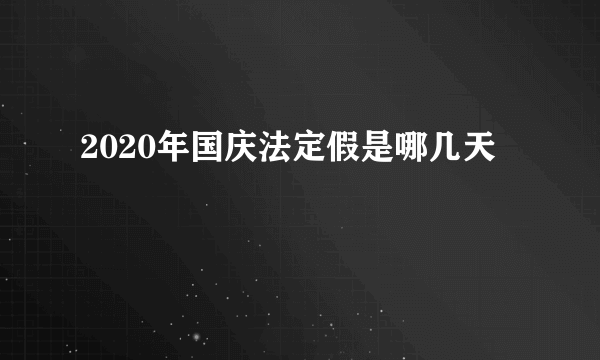 2020年国庆法定假是哪几天