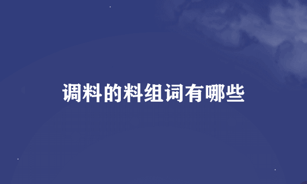 调料的料组词有哪些