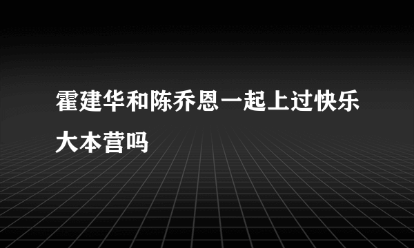 霍建华和陈乔恩一起上过快乐大本营吗