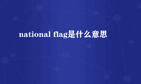 national flag是什么意思