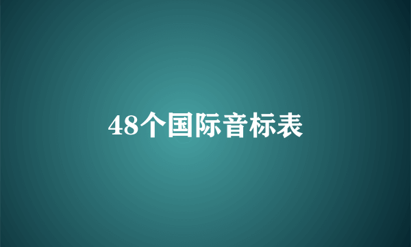 48个国际音标表