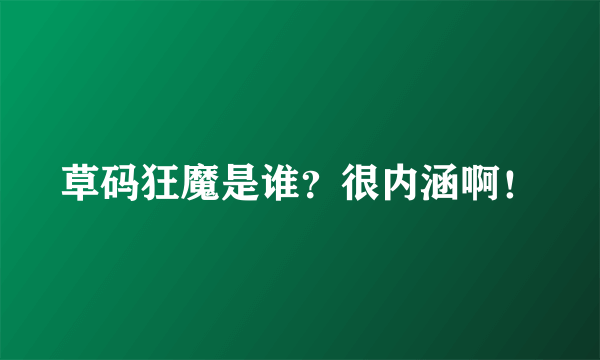 草码狂魔是谁？很内涵啊！