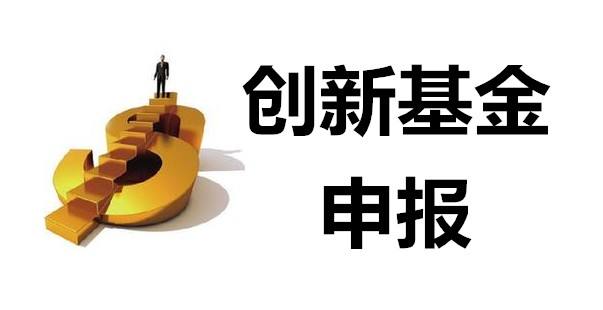 国家创新基金申请流程是什么