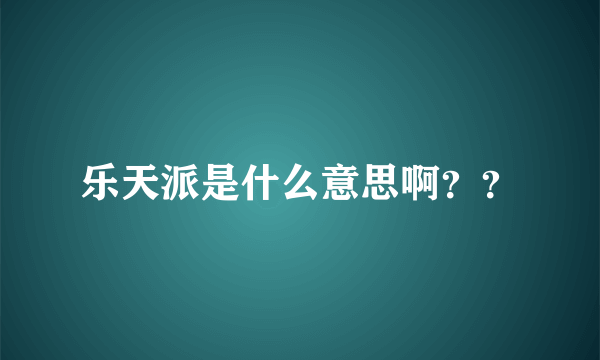 乐天派是什么意思啊？？