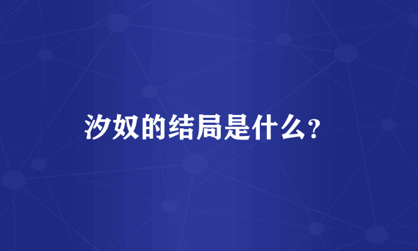 汐奴的结局是什么？