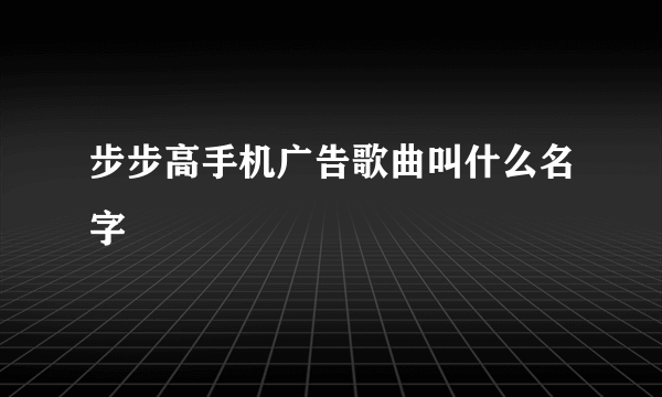 步步高手机广告歌曲叫什么名字