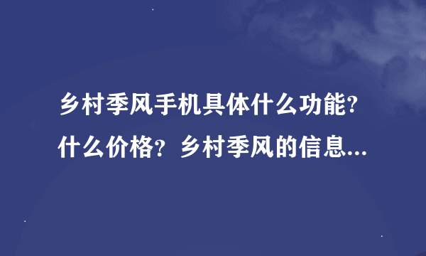 乡村季风手机具体什么功能?什么价格？乡村季风的信息真的是免费的吗？