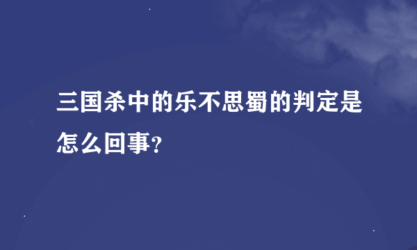 三国杀中的乐不思蜀的判定是怎么回事？