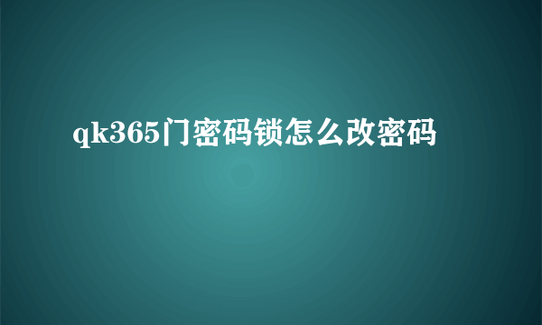 qk365门密码锁怎么改密码